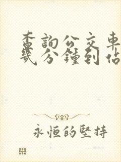 查询公交车还有几分钟到站的软件