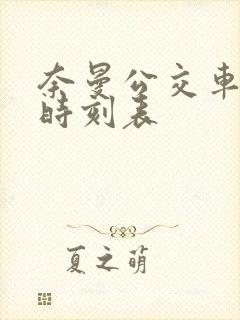 奈曼公交车发车时刻表