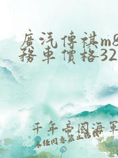 广汽传祺m8商务车价格320t