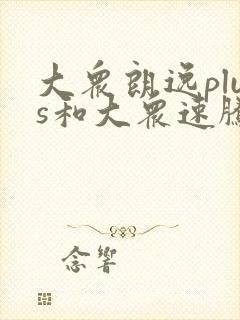 大众朗逸plus和大众速腾哪个好