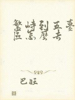 繁峙到五台山景区怎么去