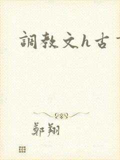 调教文h古言