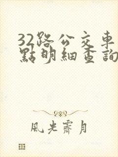 32路公交车站点明细查询表
