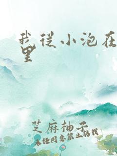 我从小泡在蜜罐里