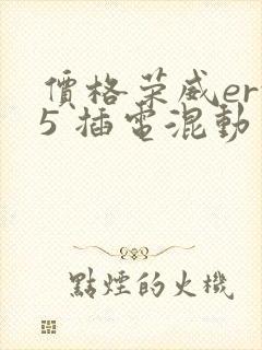 价格荣威erx5 插电混动