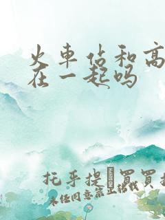 火车站和高铁站在一起吗