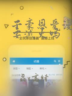 子豪恩爱漫画需要灭火吗