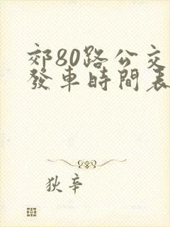 郊80路公交车发车时间表
