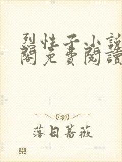 烈性子小说笔趣阁免费阅读无弹窗