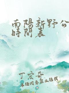 南阳新野公交车时间表