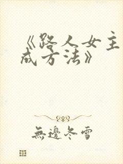 《路人女主的养成方法》
