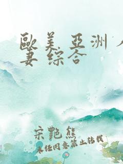 欧美 亚洲 人妻 综合