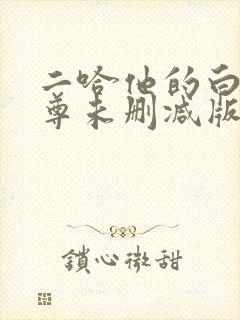 二哈他的白猫师尊未删减版