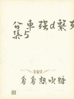 公车强d系列合集5