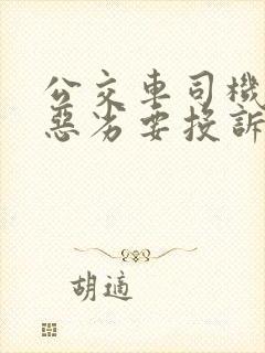 公交车司机态度恶劣要投诉到哪里