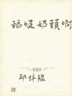 舔吸奶头啊啊嗯