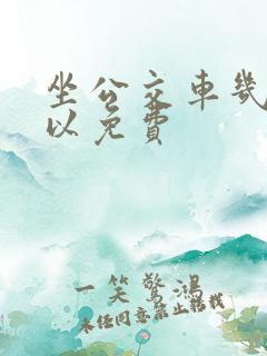 坐公交车几岁可以免费