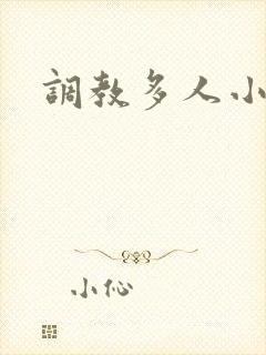 调教多人小说