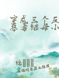 穿成三个反派的恶毒继母小说免费看