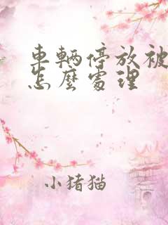 车辆停放被刮蹭怎么处理