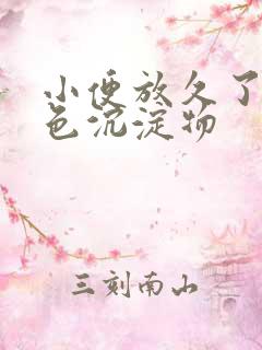 小便放久了有白色沉淀物
