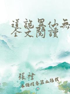 道诡异仙无弹窗全文阅读