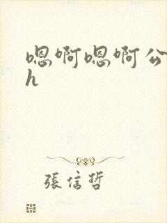 嗯啊嗯啊公交车h