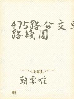 475路公交车路线图