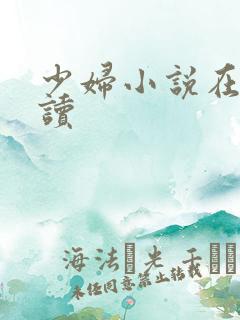 少妇小说在线阅读