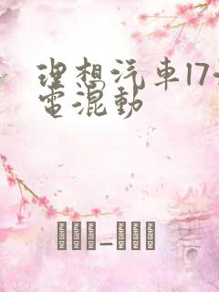 理想汽车l7油电混动