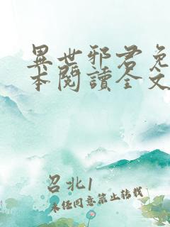 异世邪君免费全本阅读全文