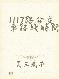 1117路公交车路线时间表