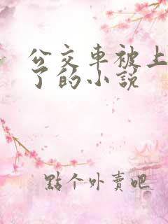 公交车被上高潮了的小说