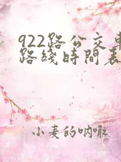 922路公交车路线时间表最新