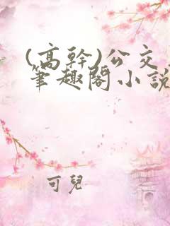 (高干)公交车笔趣阁小说