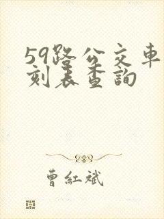 59路公交车时刻表查询