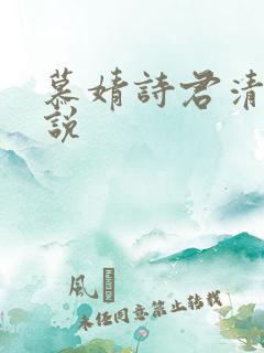 慕婧诗君清夜小说