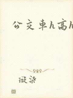 公交车h高h