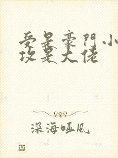 受是豪门小少爷攻是大佬