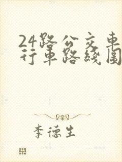24路公交车的行车路线图