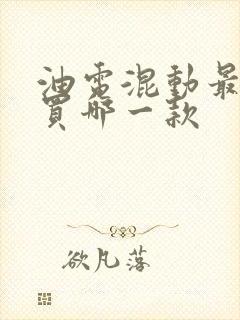 油电混动最建议买哪一款