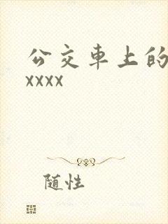公交车上的激情xxxx