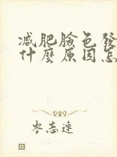 减肥脸色发黄是什么原因怎样调理