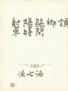 射阳县乡镇公交车时间