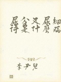 尿分叉尿细尿等待是什么病
