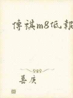 传祺m8低报价