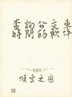 查询公交车到站时间的软件叫什么