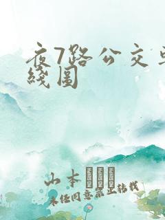 夜7路公交车路线图