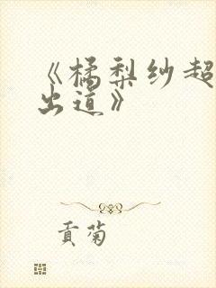 《橘梨纱超浓密出道》