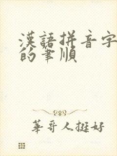 汉语拼音字母g的笔顺